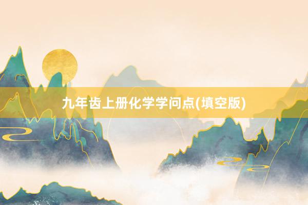 九年齿上册化学学问点(填空版)