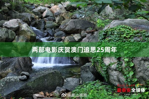 两部电影庆贺澳门追思25周年