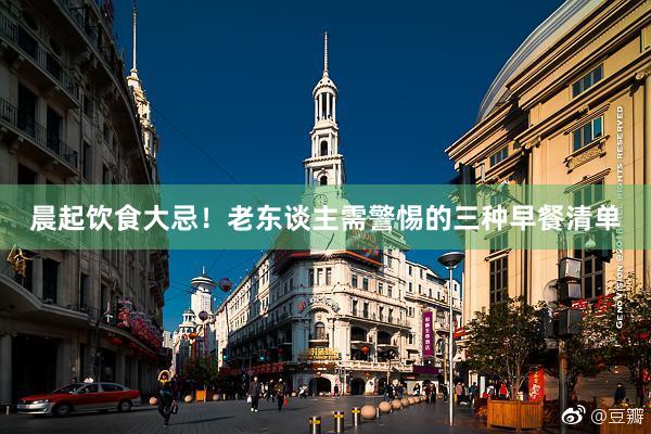晨起饮食大忌！老东谈主需警惕的三种早餐清单