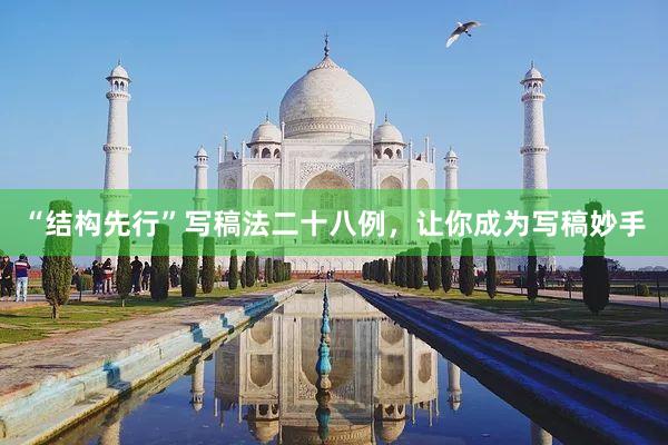 “结构先行”写稿法二十八例，让你成为写稿妙手